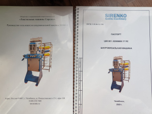 Шнуровязальная машина ШВМ-3 и полный комплект оборудования для производства шнуров