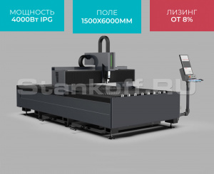 Оптоволоконный лазерный станок по металлу STL-1560FP/4000 IPG