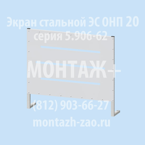 Экран стальной ЭС