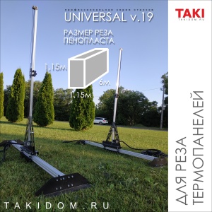 Станок ЧПУ фигурной резки пенопласта. (1150х1150х4000) Universal v.19. Пенорез чпу купить оборудование для пенпласта, резка термопенелей