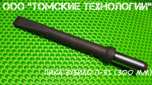 МОП-3 отбойный молоток ТЗК по выгодной цене от ДИЛЕРА ООО Томские технологии