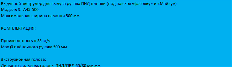 Экструдер для пленки ПЭНД купить в Москве по цене 1 943 344 руб ...