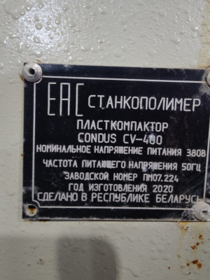 Капсулятор (пласткомпактор) CV-400 (Беларусь) для пленочных отходов
