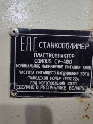 Капсулятор (пласткомпактор) CV-400 (Беларусь) для пленочных отходов