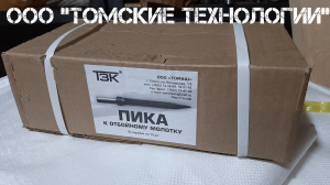 Пика П-11 ТЗК от ДИЛЕРА ООО Томские технологии для отбойного молотка