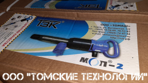 МОП-3 отбойный молоток ТЗК по выгодной цене от ДИЛЕРА ООО Томские технологии