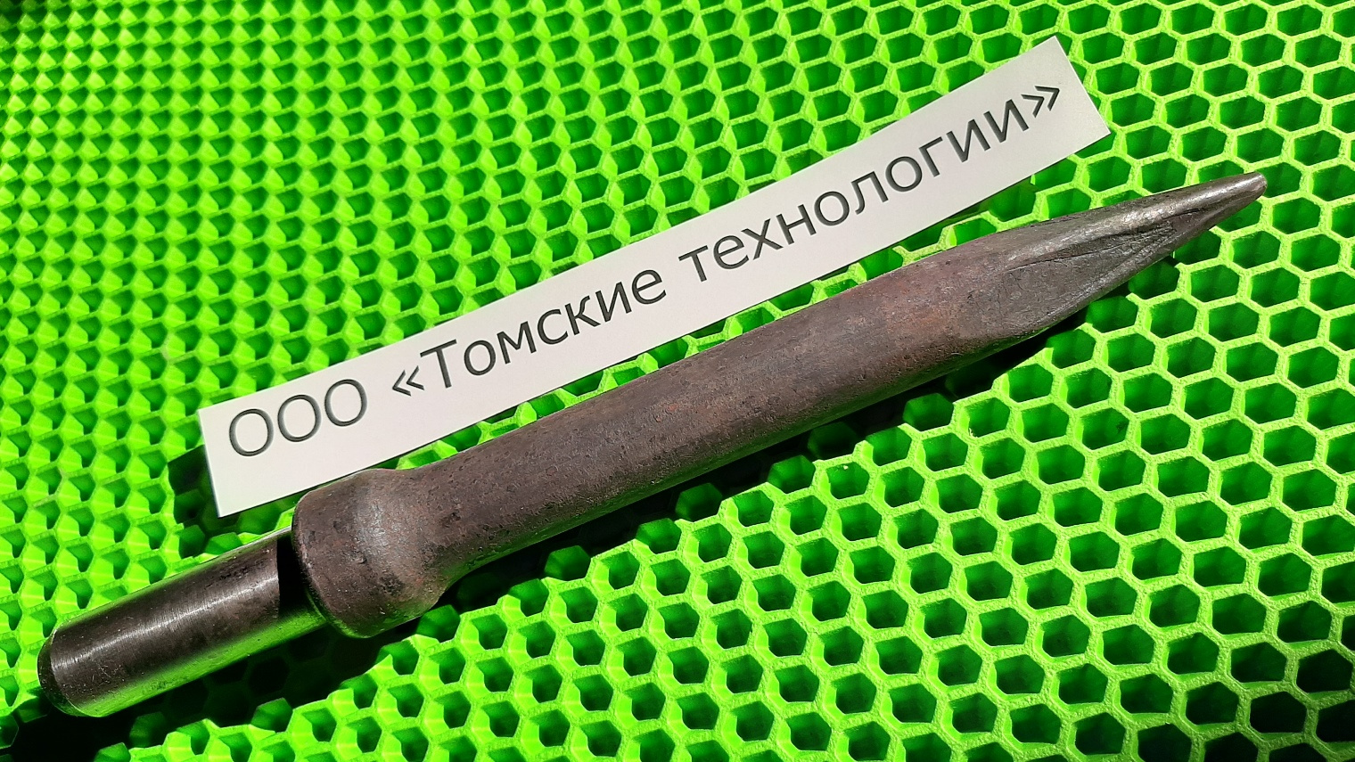 Пика П-11 на отбойный молоток, новый, в наличии. Цена: 250 ₽ в Большом Камне