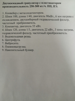 двухкаскадный пласткомпактор с водокольцевой резкой. ПП,ПЭ.250-300 кг/ч