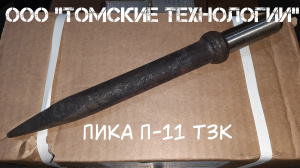 Пика П-11 ТЗК от ДИЛЕРА ООО Томские технологии для отбойного молотка