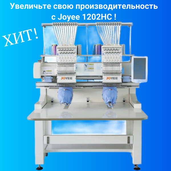 Вышивальная машина Joyee JY-1202 НC (400х500) двухголовочная в наличии ...