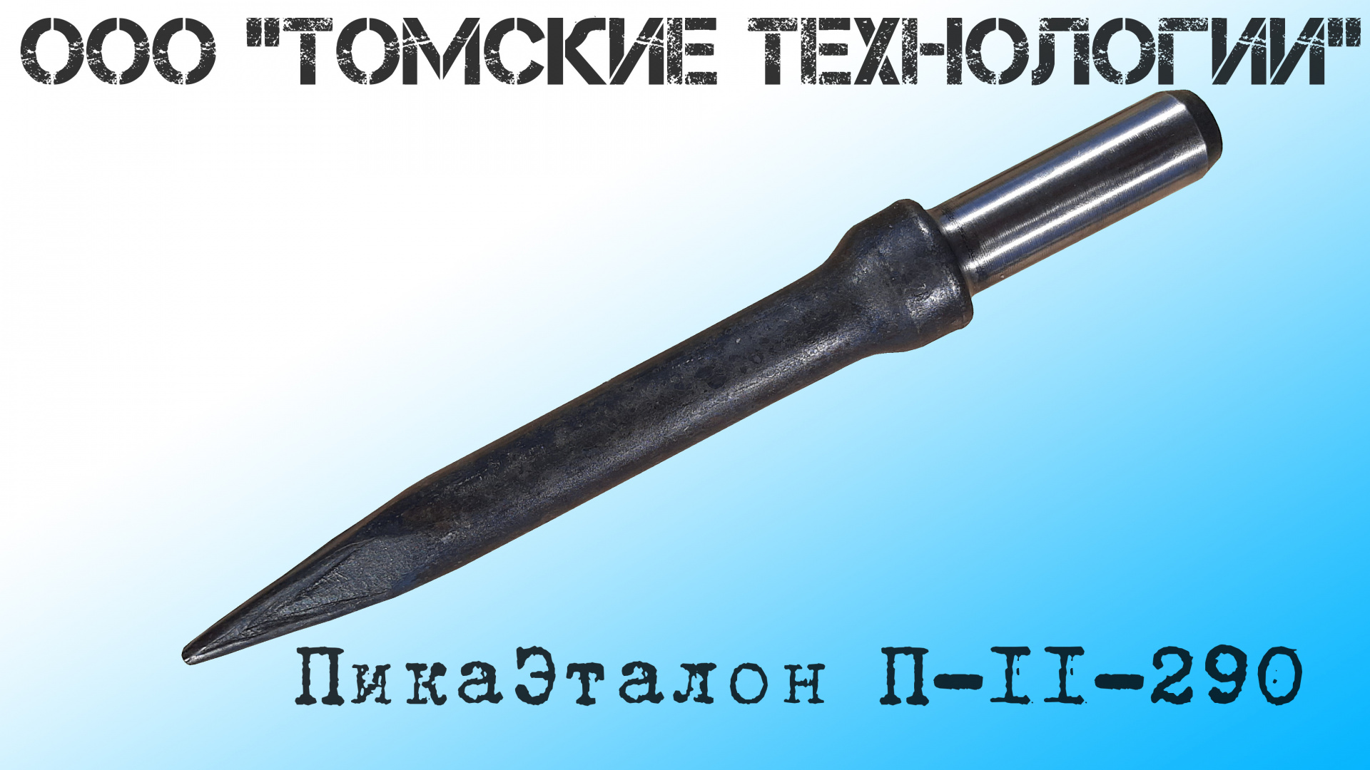 П-11 пика для отбойного молотка - Москва: ООО "Томские технологии" ИЗГОТАВЛИВАЕТ