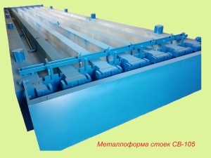 Металлоформы для стоек СВ-105 четырёхместные, пятиместные, шестиместные, семиместные