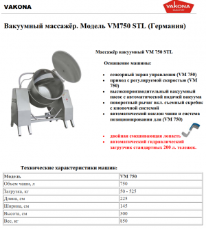 ⚙️ Вакуумный массажёр vakona VM 750 STL (750 лит.) ⚙️