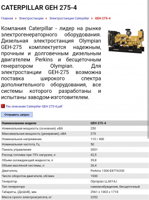 Дизельный генератор Caterpillar GEH275