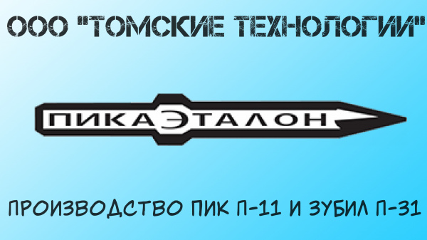 Пика для отбойного молотка купить в Томске по цене 215 руб. - Биржа ...