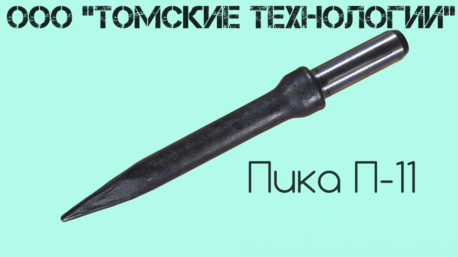 П 11