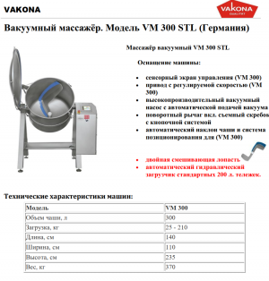 ⚙️ Вакуумный массажёр vakona VM 300 STL (300 лит.) ⚙️