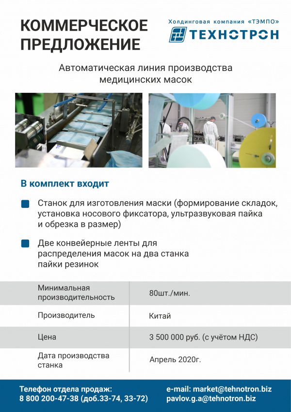 Автоматическую линию производства медицинских масок