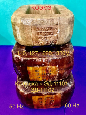 Катушка к эд-11101, эд-11102 частотой 50 Hz и 60 Hz