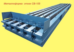 Металлоформы для стоек СВ-105 четырёхместные, пятиместные, шестиместные, семиместные