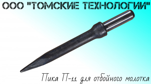 Пика острая П-11