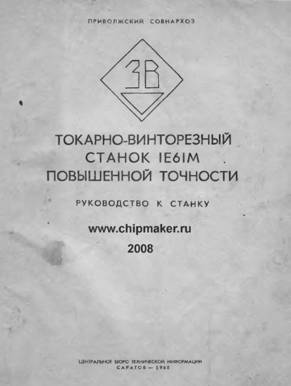 1Е61М Токарно-винторезный. Руководство к станку