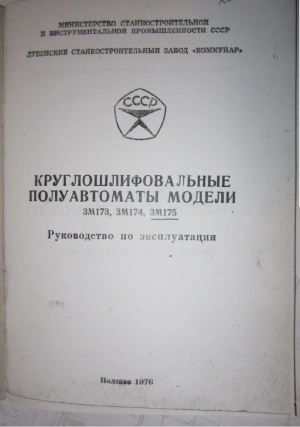 3М175 Круглошлифовальный. Руководство по эксплуатации