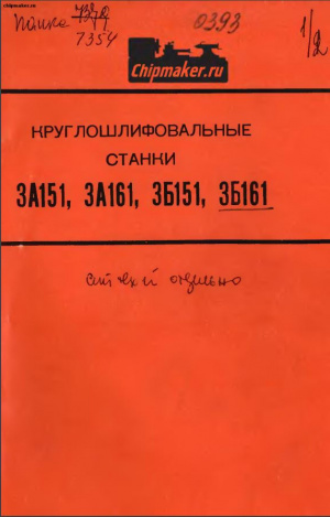 3Б161 Круглошлифовальный. Руководство + схемы