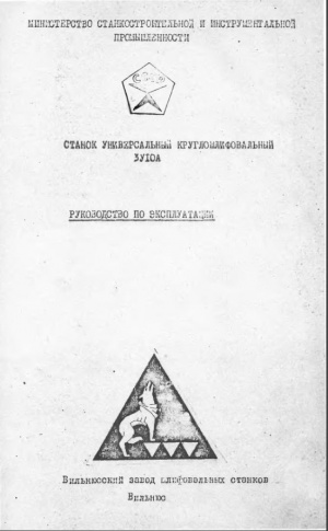 3У10А Круглошлифовальный. Руководство по эксплуатации+электропривод+конструкция пневмошпинделя