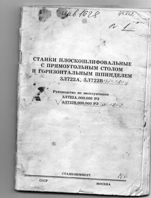 3Л722А Плоскошлифовальный. Руководство по эксплуатации