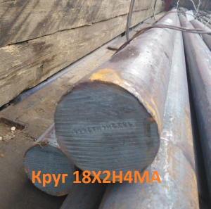 Круг 18х2н4ма 56 мм 1,7 тн цена 490000 с НДС. Конструкционная сталь