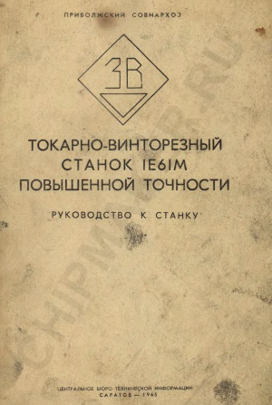 1Е61М Токарно-винторезный. Руководство к станку