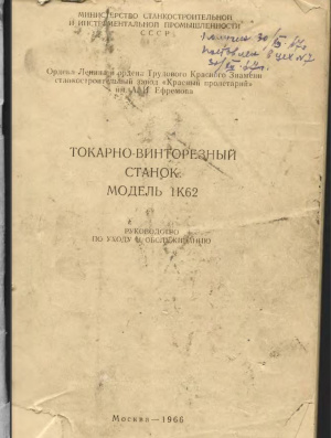 1К62 Токарно-винторезный. Руководство по уходу и ремонт