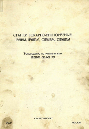 1Е61ВМ, Е61ПМ, С1Е61ВМ, С1Е61ПМ Токарно-винторезный. Руководство по эксплуатации