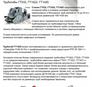 Трубогиб ГТ1425
