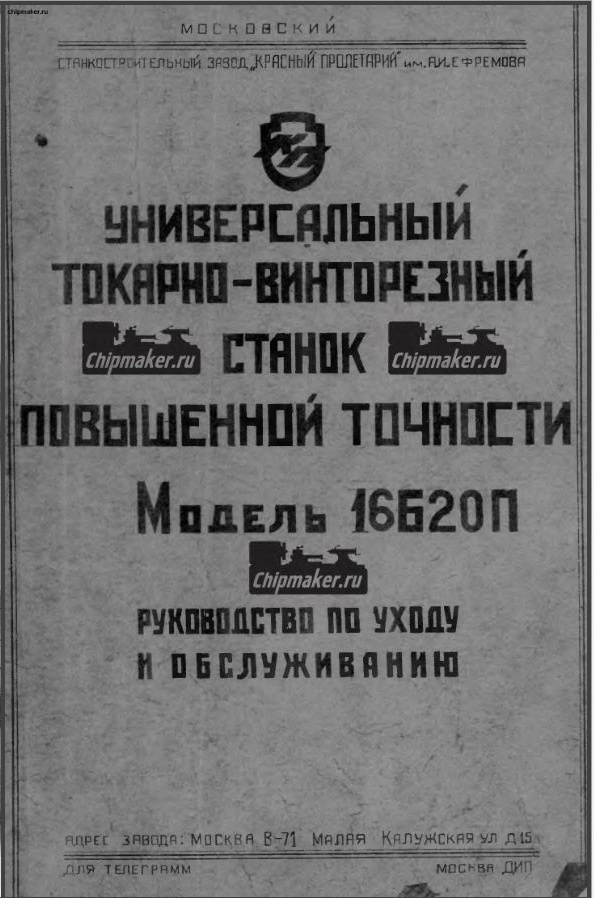 16Б20П Токарно-винторезный. Руководство по ухожу и обслуживанию