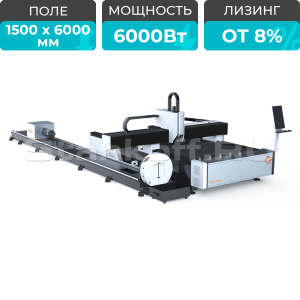 Оптоволоконный лазер для резки листового металла и труб XTC-1560WT/6000 Raycus