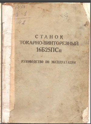 16Б25 ПСп Токарно-винторезный. Руководство по эусплуатации