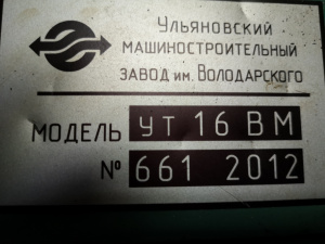 СТАНОК токарный УТ-16ВМ (2012г) из НИИ (Аналог ИЖ-250ИТВМ)