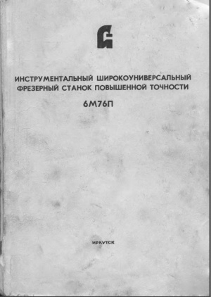 6М76П Фрезерный. Руководство по эксплуатации