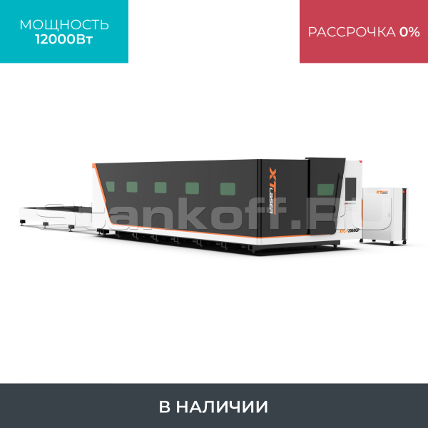 Высокомощный оптоволоконный лазерный станок XTC-1530GP/12000 Raycus
