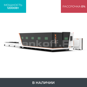 Высокомощный оптоволоконный лазерный станок XTC-1530GP/12000 Raycus