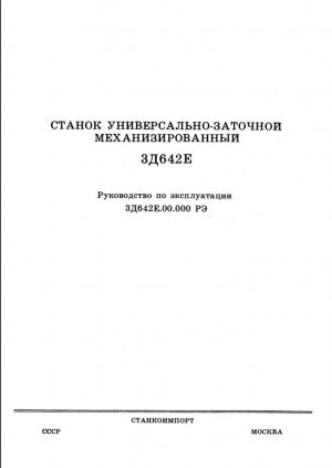 3Д642Е Универсально-заточной. Руководство по эксплуатации