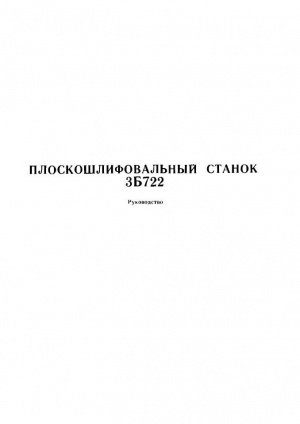 3Б722 Продольно-шлифовальный. Руководство к станку в 2-х частях