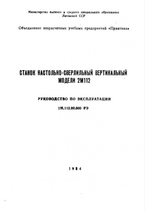 2М112 Настольно-сверлильный. Руководство по эксплуатации