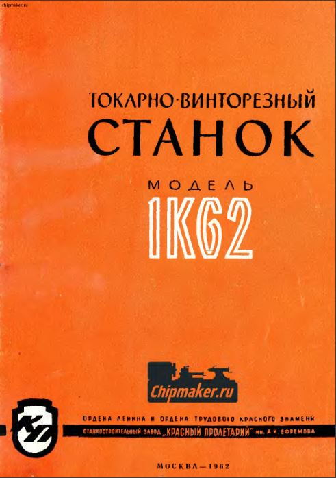 1К62 Токарно-винторезный. Руководство по уходу и ремонт