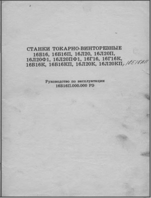 16Б16 Токарно-винторезный. Руководство по эксплуатации