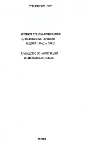 1Б140,1Б125 Токарно-револьверный. Руководство по эксплуатации