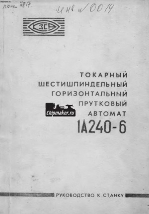 1А240-6. Руководство к токарному станку