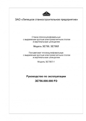 3Е756 Плоскошлифовальные. Руководство по эксплуатации